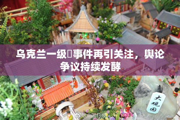 乌克兰一级婬事件再引关注，舆论争议持续发酵
