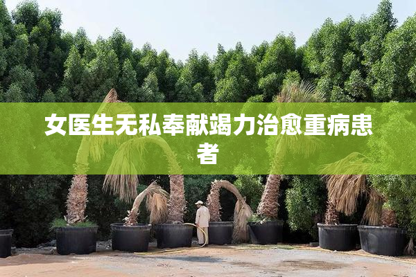 女医生无私奉献竭力治愈重病患者