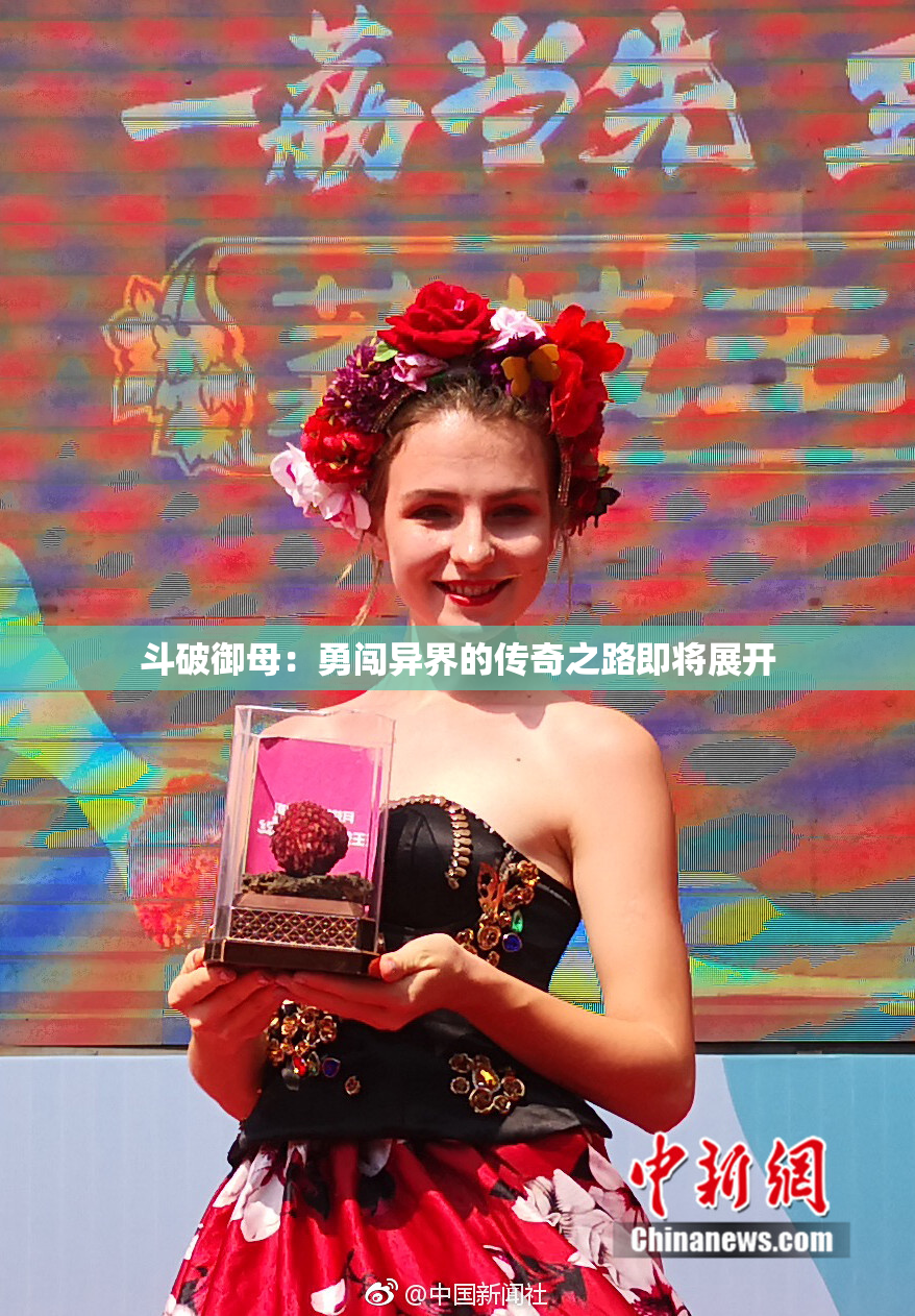 斗破御母：勇闯异界的传奇之路即将展开