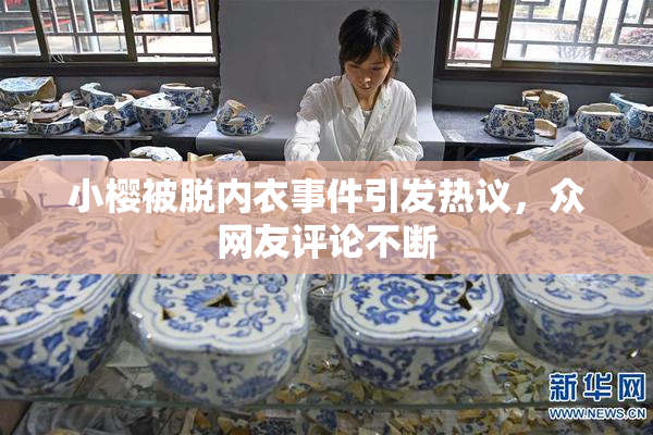 小樱被脱内衣事件引发热议，众网友评论不断
