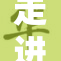 走进部队探访生活，共享军人故事与热血情怀