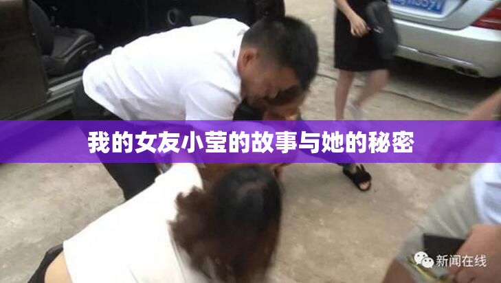 我的女友小莹的故事与她的秘密