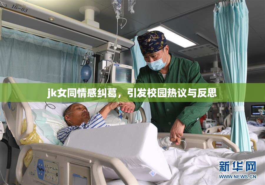 jk女同情感纠葛，引发校园热议与反思