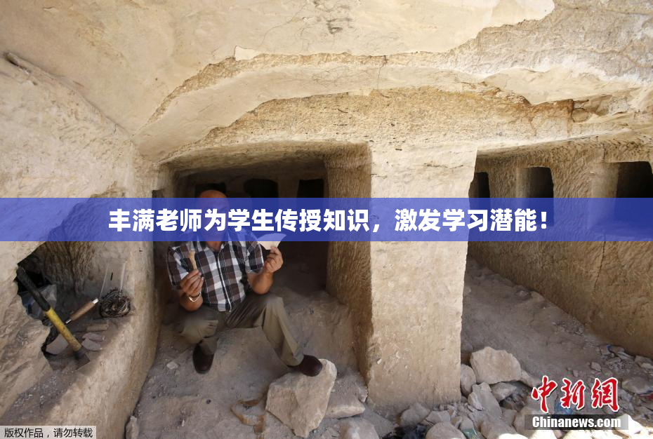 丰满老师为学生传授知识，激发学习潜能！
