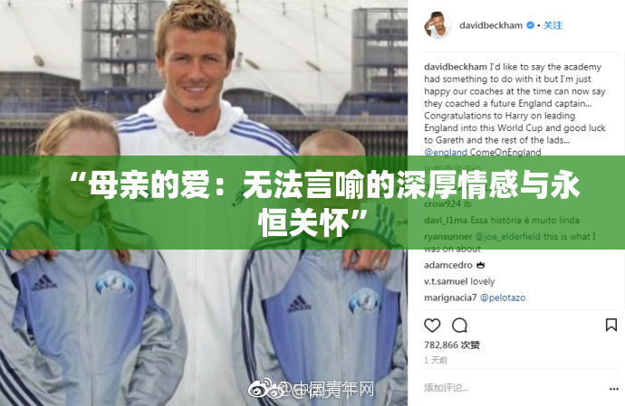 “母亲的爱：无法言喻的深厚情感与永恒关怀”