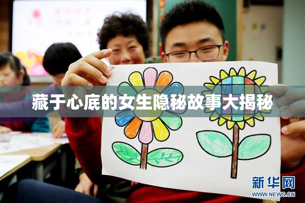 藏于心底的女生隐秘故事大揭秘