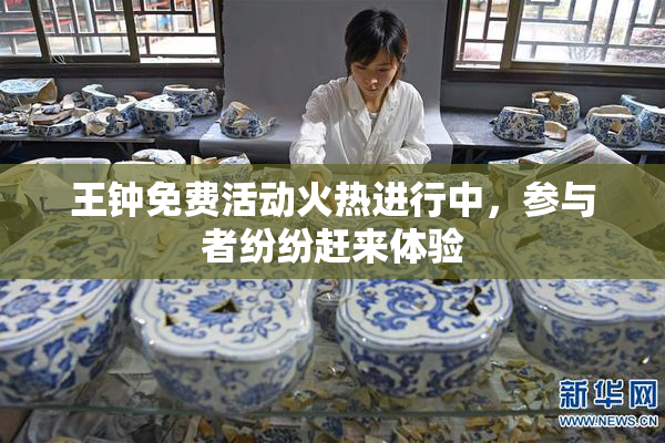王钟免费活动火热进行中，参与者纷纷赶来体验