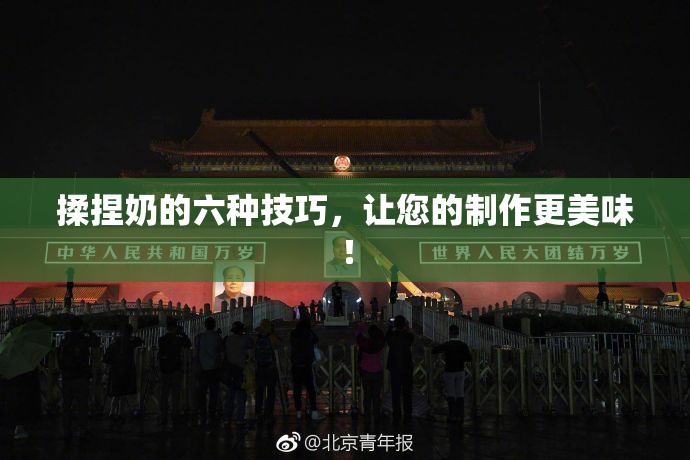 揉捏奶的六种技巧，让您的制作更美味！