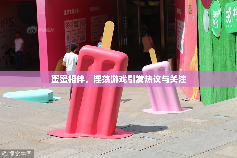 蜜蜜相伴，淫荡游戏引发热议与关注