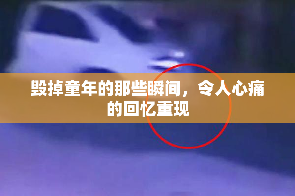 毁掉童年的那些瞬间，令人心痛的回忆重现