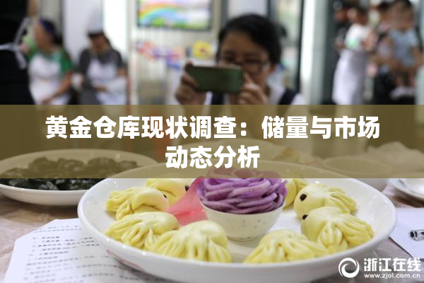 黄金仓库现状调查：储量与市场动态分析