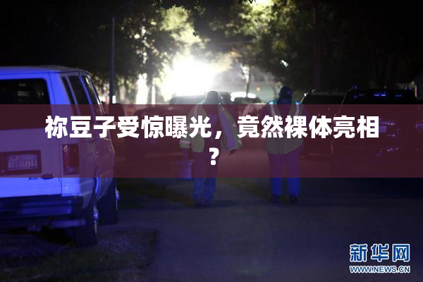 祢豆子受惊曝光，竟然裸体亮相？
