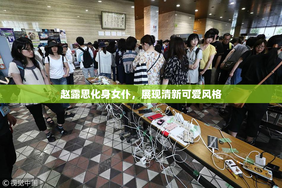 赵露思化身女仆，展现清新可爱风格