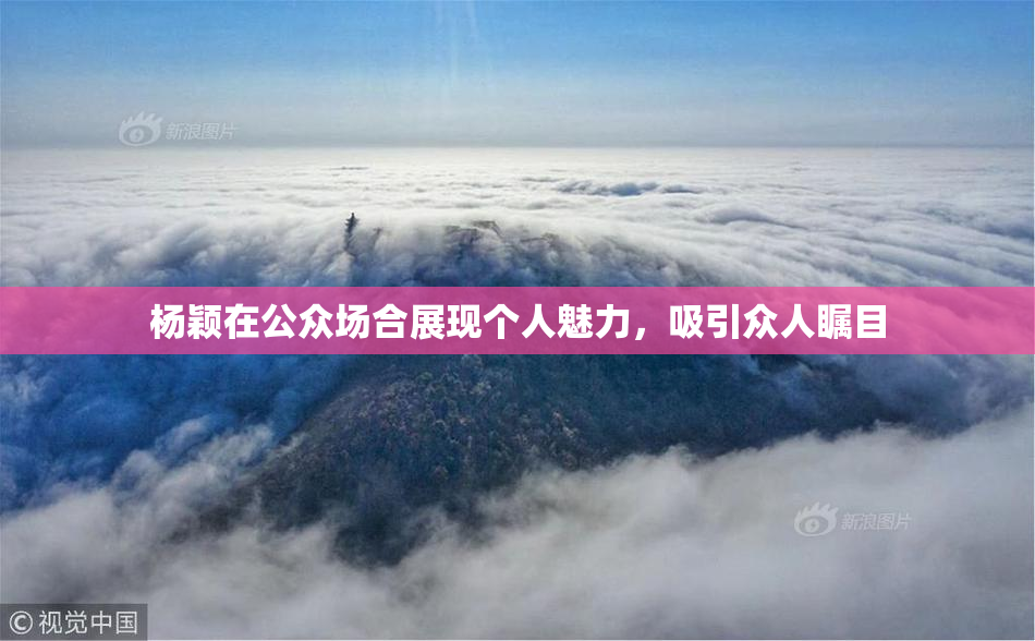 杨颖在公众场合展现个人魅力，吸引众人瞩目