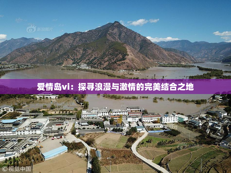 爱情岛vi：探寻浪漫与激情的完美结合之地