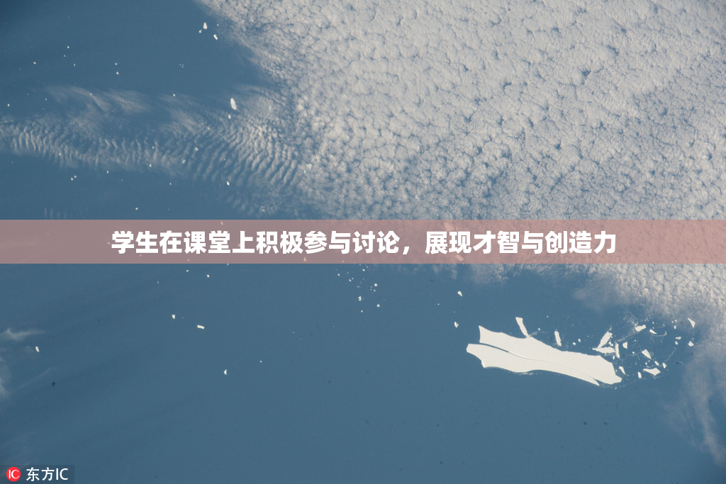 学生在课堂上积极参与讨论，展现才智与创造力