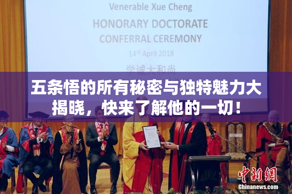 五条悟的所有秘密与独特魅力大揭晓，快来了解他的一切！