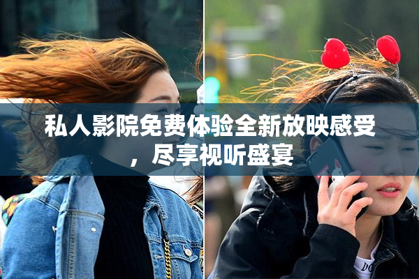 私人影院免费体验全新放映感受，尽享视听盛宴