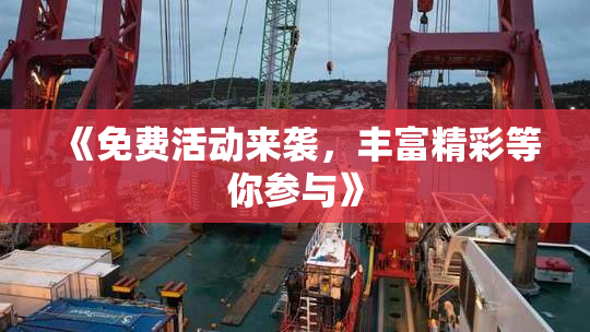 《免费活动来袭，丰富精彩等你参与》