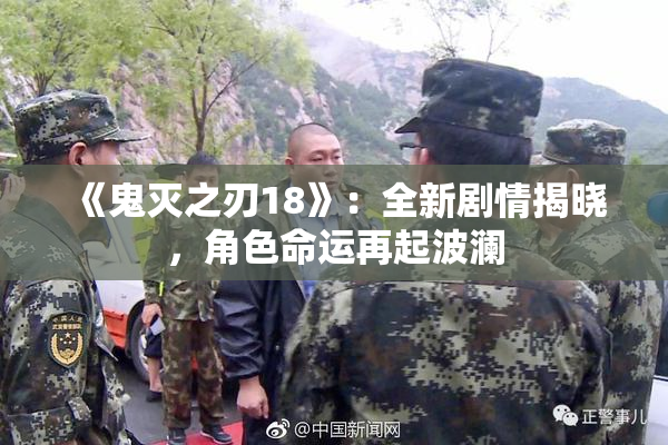 《鬼灭之刃18》：全新剧情揭晓，角色命运再起波澜