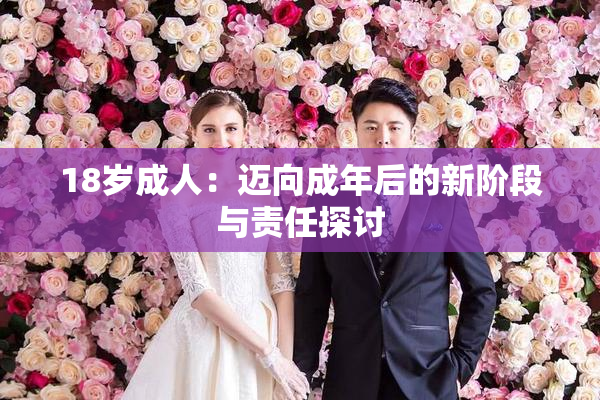 18岁成人：迈向成年后的新阶段与责任探讨