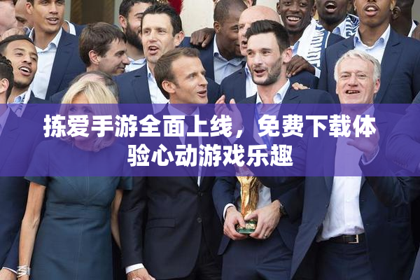 拣爱手游全面上线，免费下载体验心动游戏乐趣