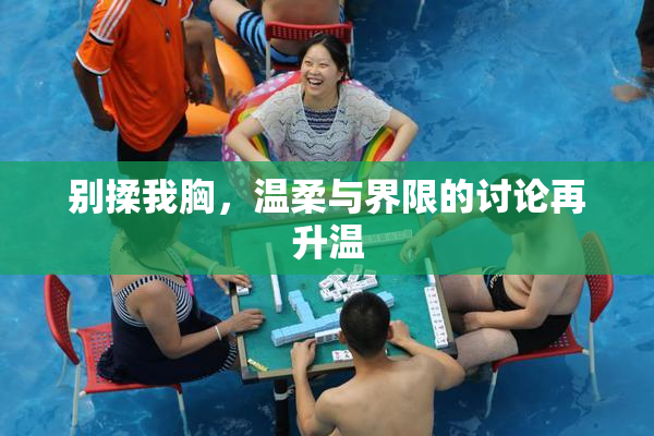 别揉我胸，温柔与界限的讨论再升温