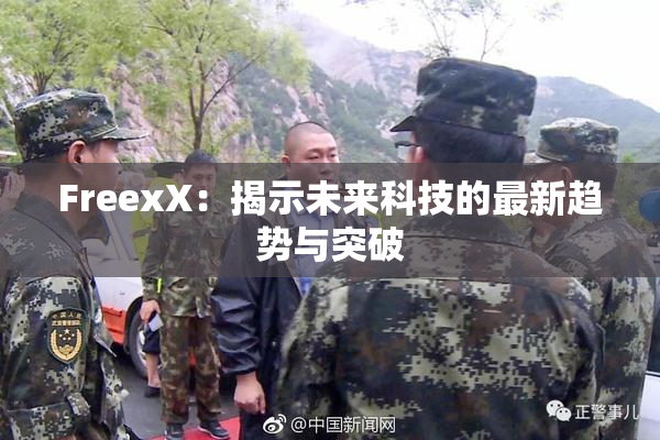 FreexX：揭示未来科技的最新趋势与突破