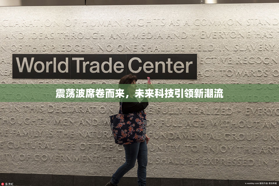 震荡波席卷而来，未来科技引领新潮流