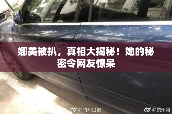 娜美被扒，真相大揭秘！她的秘密令网友惊呆