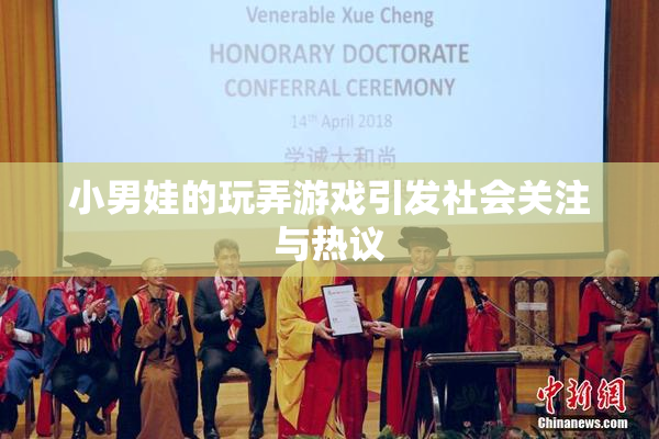 小男娃的玩弄游戏引发社会关注与热议