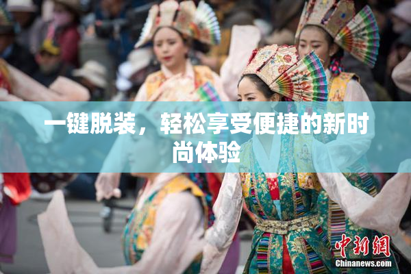 一键脱装，轻松享受便捷的新时尚体验
