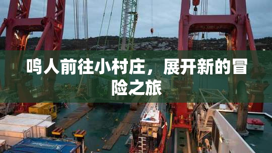 鸣人前往小村庄，展开新的冒险之旅