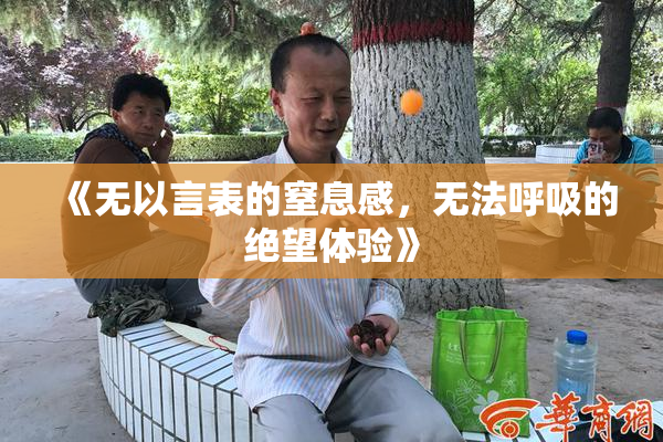 《无以言表的窒息感，无法呼吸的绝望体验》
