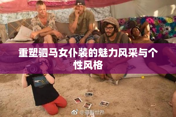 重塑驷马女仆装的魅力风采与个性风格