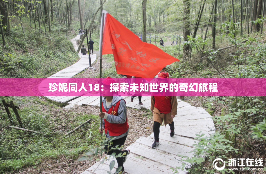 珍妮同人18：探索未知世界的奇幻旅程