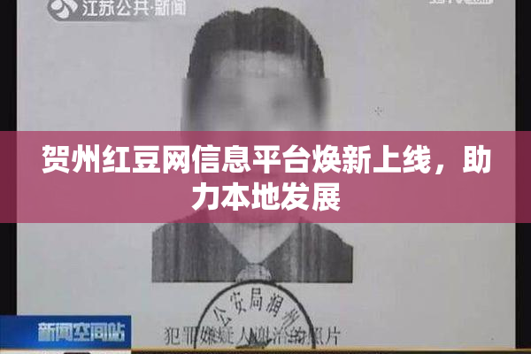 贺州红豆网信息平台焕新上线，助力本地发展