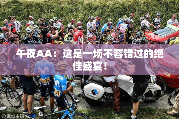 午夜AA：这是一场不容错过的绝佳盛宴！
