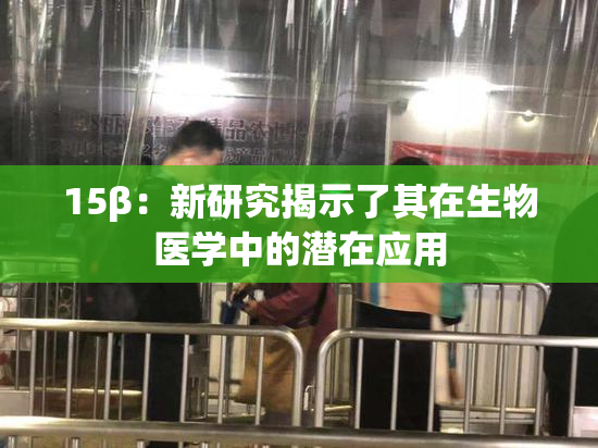 15β：新研究揭示了其在生物医学中的潜在应用