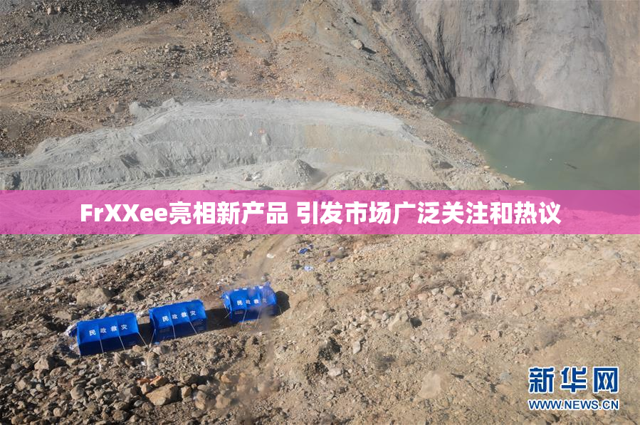 FrXXee亮相新产品 引发市场广泛关注和热议