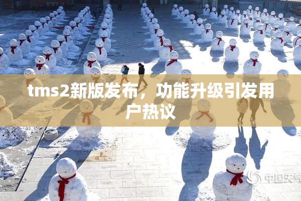 tms2新版发布，功能升级引发用户热议