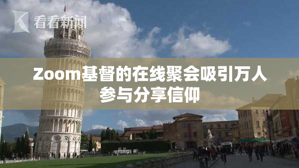 Zoom基督的在线聚会吸引万人参与分享信仰