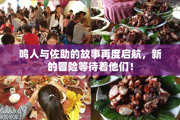 鸣人与佐助的故事再度启航，新的冒险等待着他们！