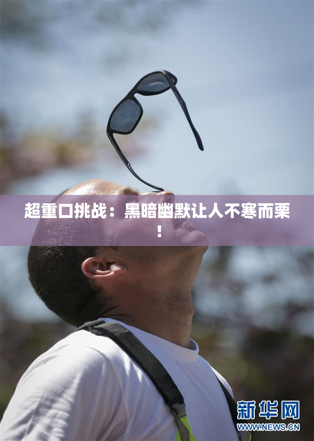 超重口挑战：黑暗幽默让人不寒而栗！