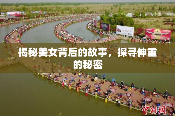 揭秘美女背后的故事，探寻伸重的秘密