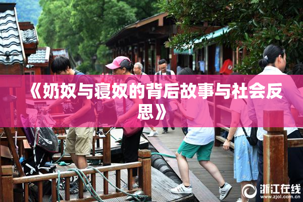 《奶奴与寝奴的背后故事与社会反思》