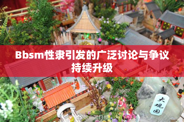 Bbsm性隶引发的广泛讨论与争议持续升级