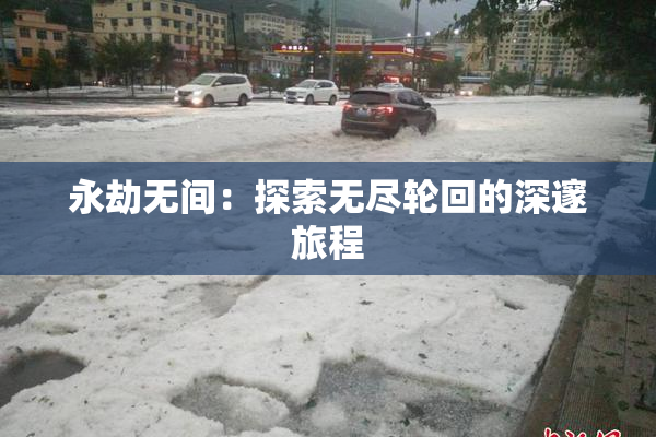 永劫无间：探索无尽轮回的深邃旅程