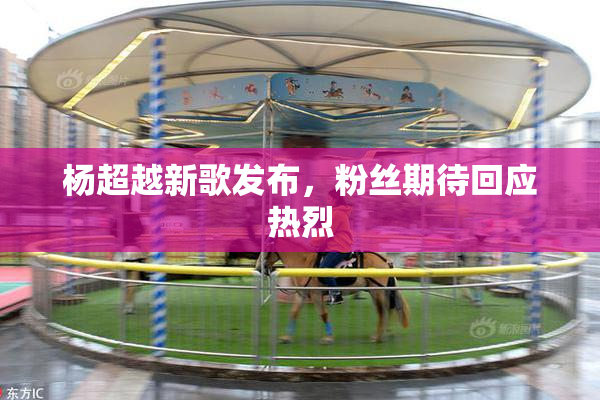 杨超越新歌发布，粉丝期待回应热烈