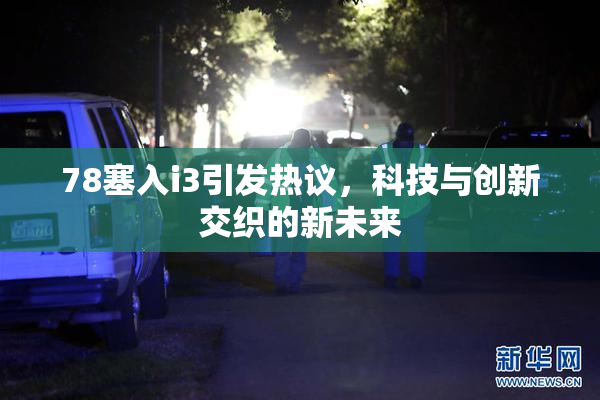 78塞入i3引发热议，科技与创新交织的新未来
